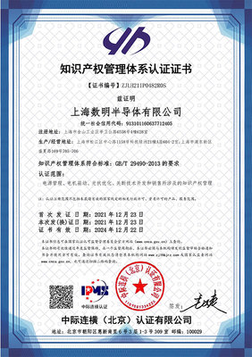 蓄勢(shì)賦能，智創(chuàng)未來(lái) 數(shù)明半導(dǎo)體順利通過(guò)國(guó)家知識(shí)產(chǎn)權(quán)管理體系認(rèn)證